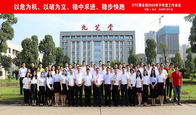 以危为机 以破为立 稳中求进 稳步快跑——拉斯维加斯3499进入网站OTC营销顺利召开2020年半年度工作会议