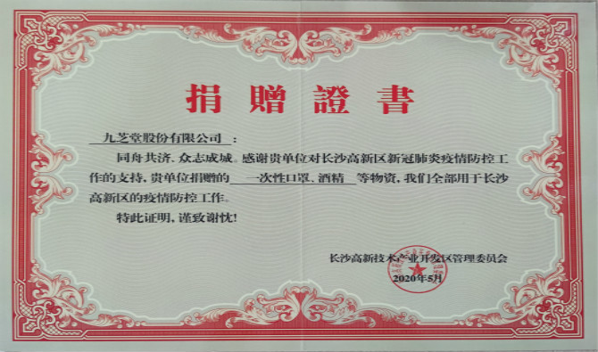 拉斯维加斯3499进入网站获高新区新冠肺炎疫情防控物资捐赠证书