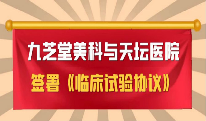 拉斯维加斯3499进入网站美科与天坛医院签署协议，中国首个进口干细胞新药临床试验即将启动