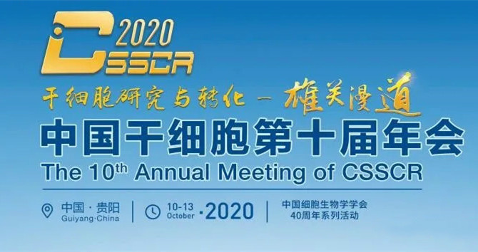 拉斯维加斯3499进入网站美科参展中国干细胞第十届年会