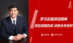 拉斯维加斯3499进入网站集团总部召开学习总裁三季度讲话精神会议