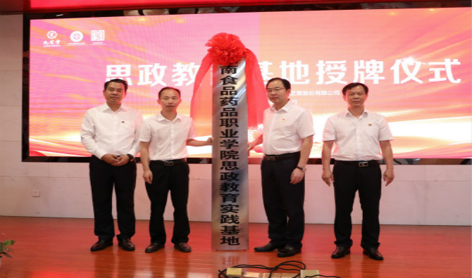 芝莲合璧 共育新人 湖南食品药品职院与拉斯维加斯3499进入网站共建思政教育基地