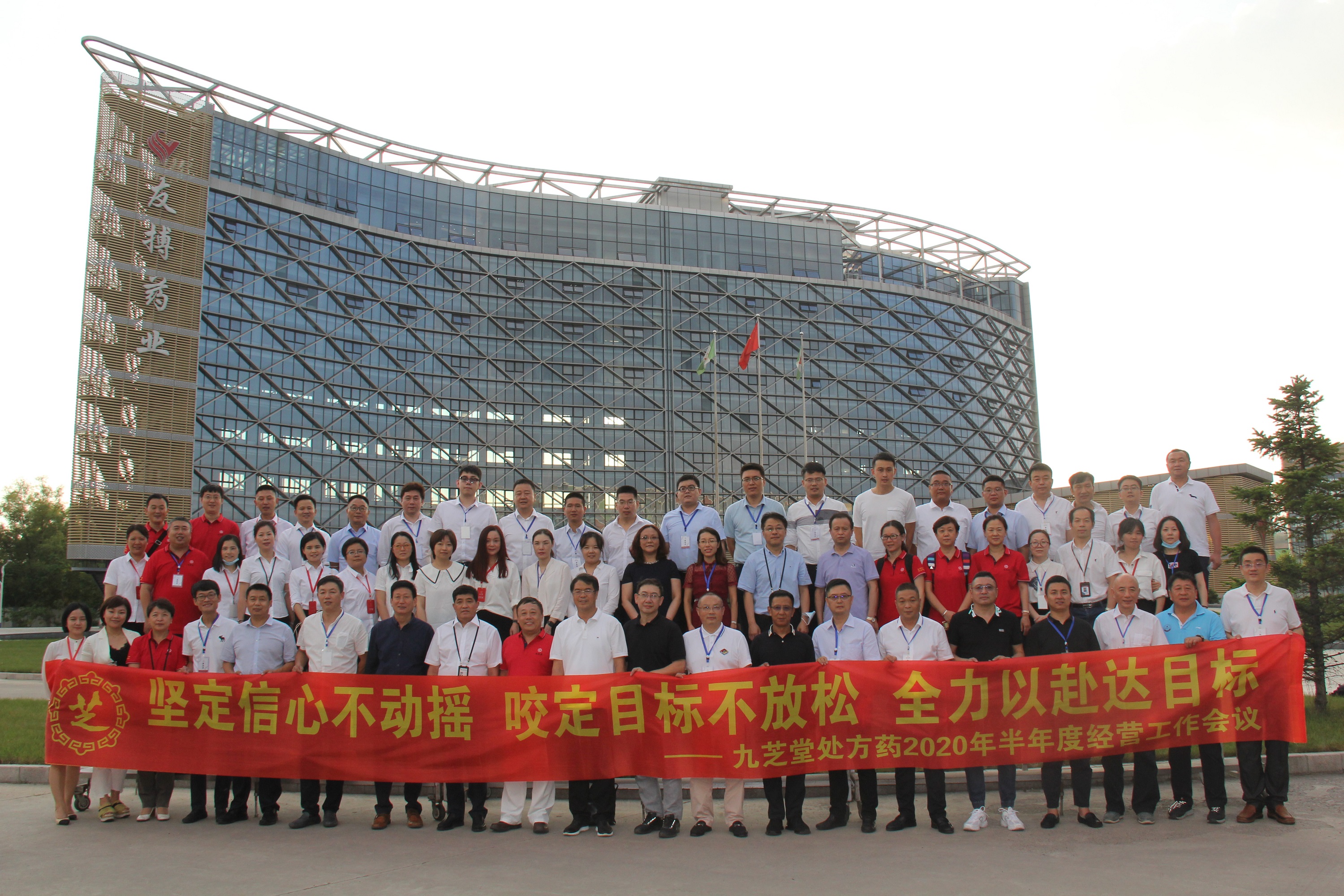 坚定信心不动摇、咬定目标不放松、全力以赴达目标  ——拉斯维加斯3499进入网站处方药2020年半年度经营工作会议顺利召开