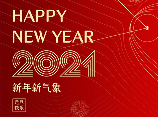 拉斯维加斯3499进入网站集团总裁2021年新年寄语