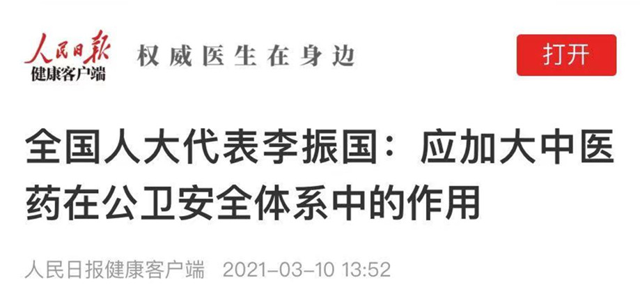 全国人大代表李振国：应加大中医药在公卫安全体系中的作用