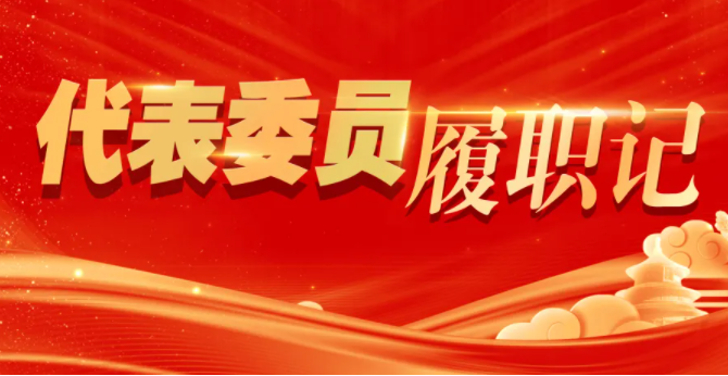 代表委员履职记｜全国人大代表李振国：在服务民生中书写履职答卷