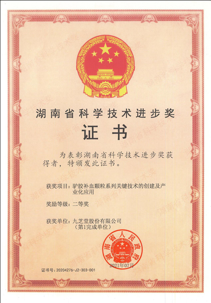 拉斯维加斯3499进入网站驴胶补血颗粒项目荣获湖南省科技进步奖