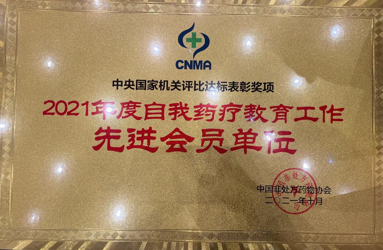 拉斯维加斯3499进入网站连锁荣获2021中国非处方药自我药疗教育先进单位