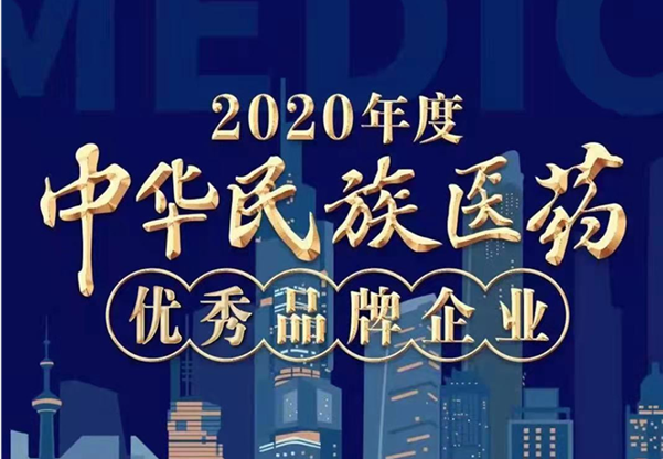 拉斯维加斯3499进入网站荣誉上榜“2020年度中华民族医药优秀品牌企业”榜单！