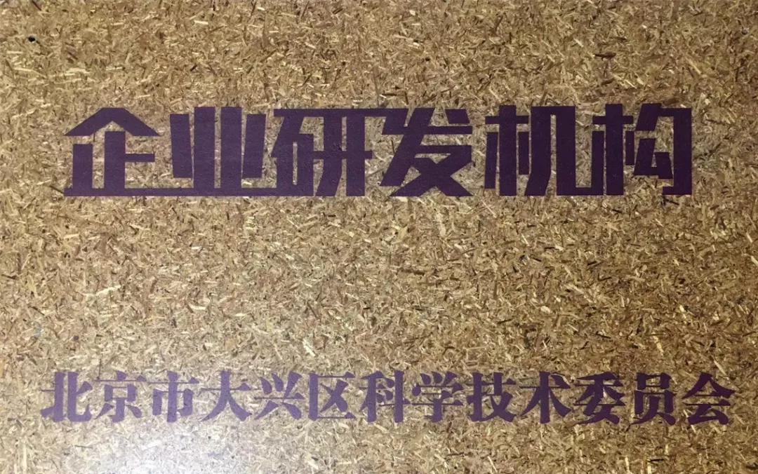 拉斯维加斯3499进入网站美科获得区级企业研发机构牌照