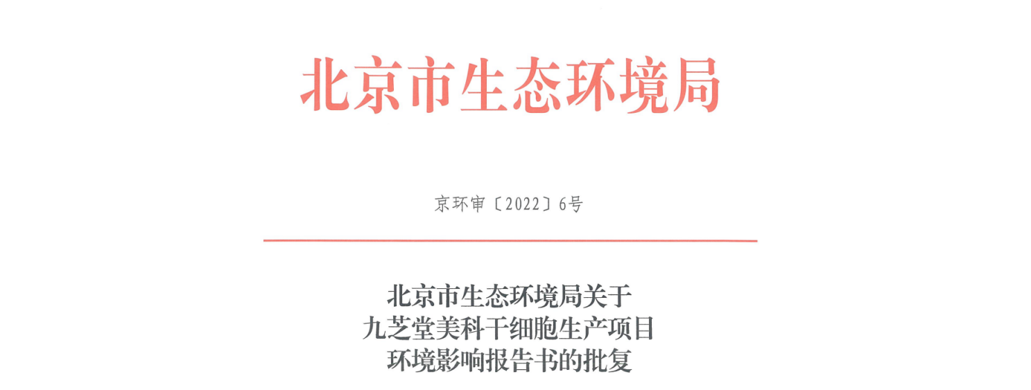 拉斯维加斯3499进入网站美科干细胞生产项目环评报告书通过审批