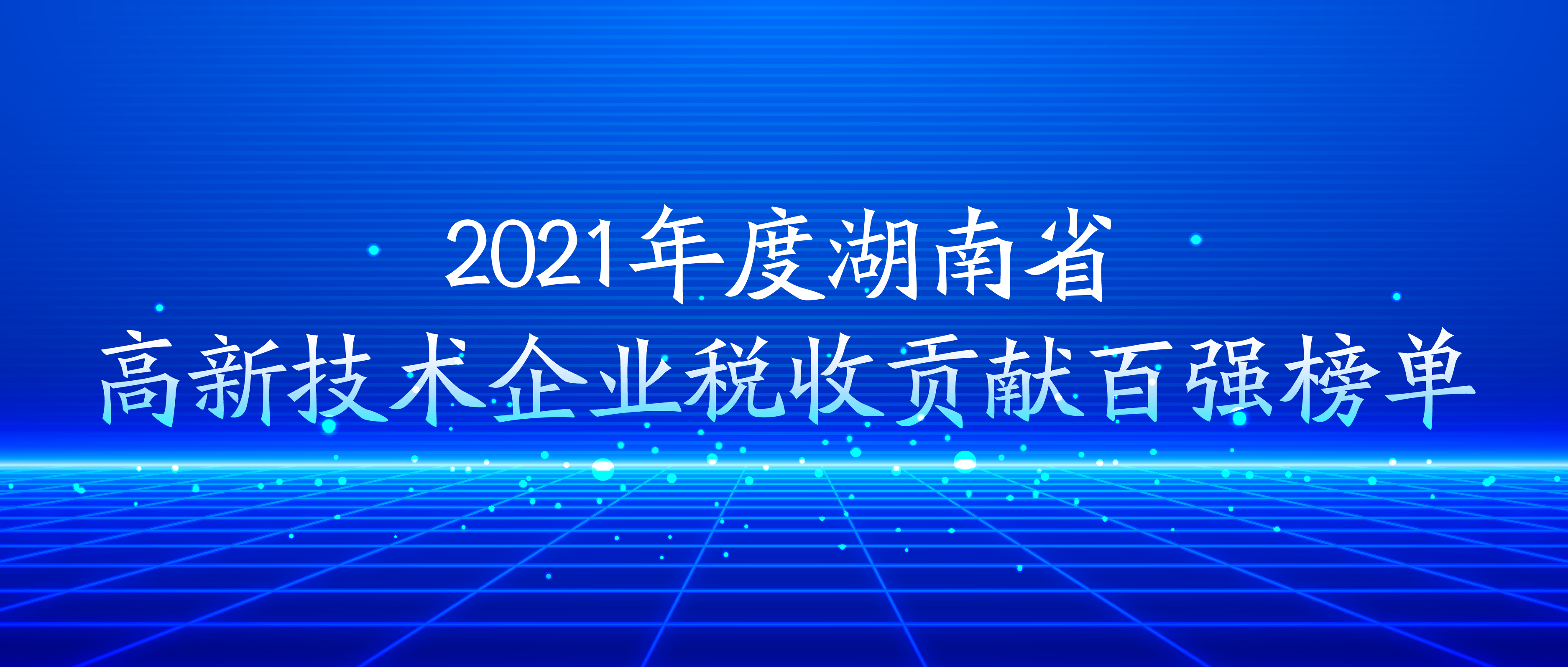 拉斯维加斯3499进入网站荣登湖南省高新技术企业税收贡献百强榜单