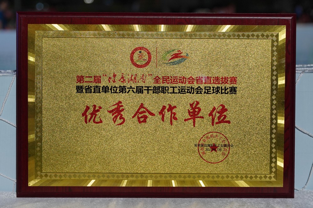 拉斯维加斯3499进入网站出席第二届“健康湖南”全民运动会省直选拔赛暨第六届干部职工职业运动会足球赛和2022年湖南省直单位足球比赛决赛及颁奖典礼