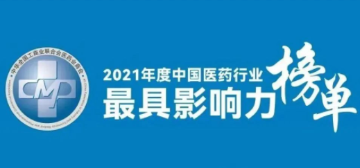 拉斯维加斯3499进入网站荣登2021年度中国医药行业最具影响力系列榜单