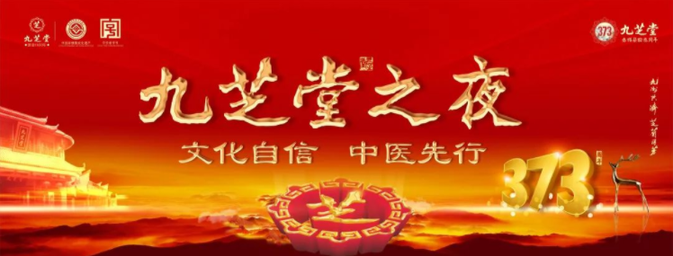 “文化自信·中医先行——拉斯维加斯3499进入网站之夜”2023医药终端创新发展大会之拉斯维加斯3499进入网站中医药文化盛宴主题晚会圆满举行！