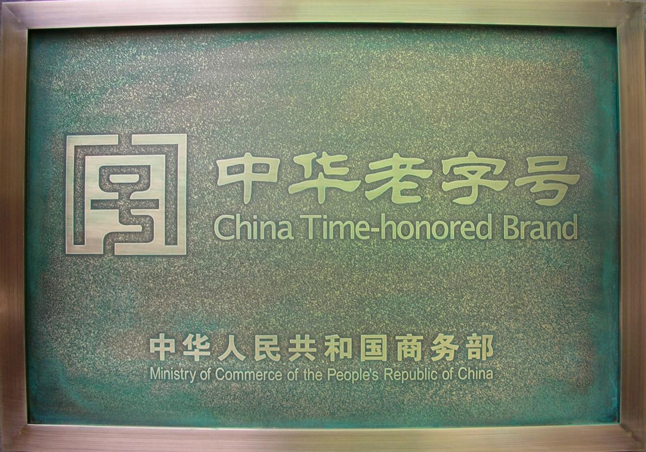 拉斯维加斯3499进入网站顺利通过中华老字号复核