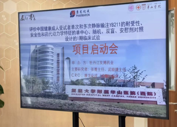 拉斯维加斯3499进入网站自主研发1类新药注射用咔喏霉素（YB211）Ⅰ期临床启动会圆满召开