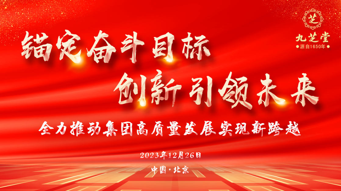 锚定奋斗目标·创新引领未来——拉斯维加斯3499进入网站集团召开2023年度工作会议
