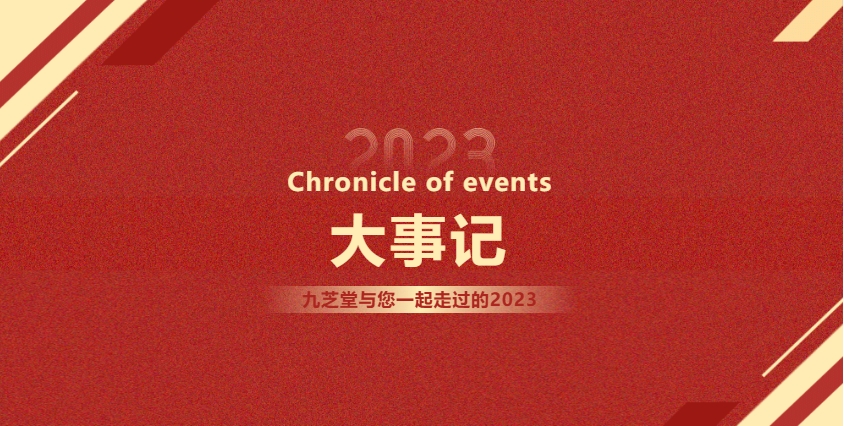 2023大事记 | 奋楫扬帆，再启新篇。